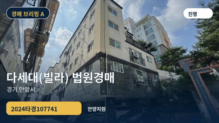 경기 안양시 다세대(빌라) 법원경매 | 2024타경107741