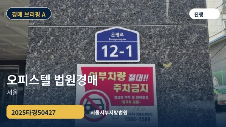 서울 오피스텔 법원경매 | 2025타경50427