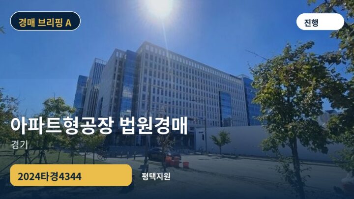 경기 아파트형공장 법원경매 | 2024타경4344