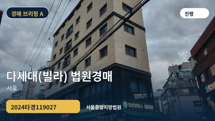 서울 다세대(빌라) 법원경매 | 2024타경119027