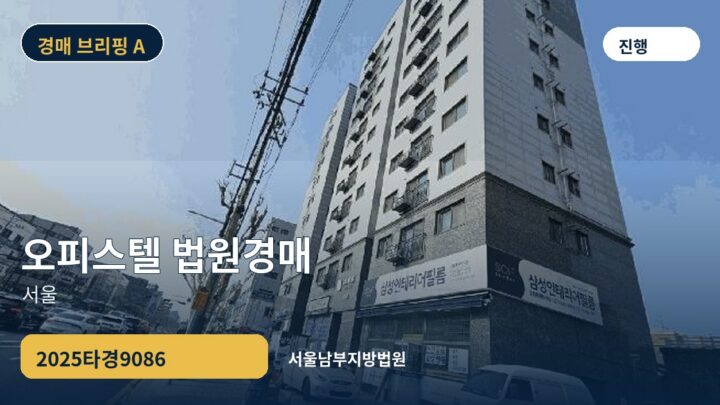 서울 오피스텔 법원경매 | 2025타경9086