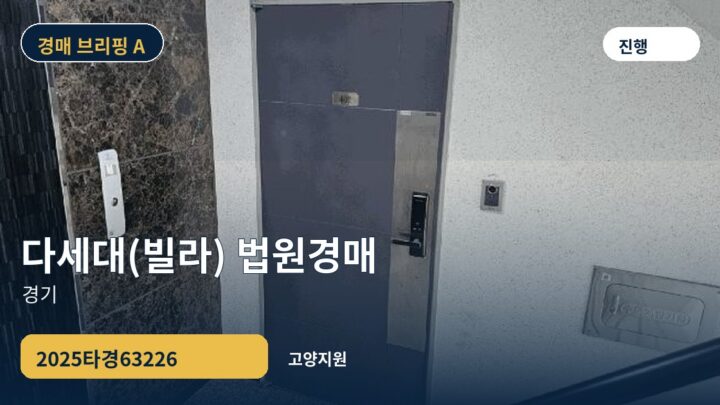 경기 다세대(빌라) 법원경매 | 2025타경63226
