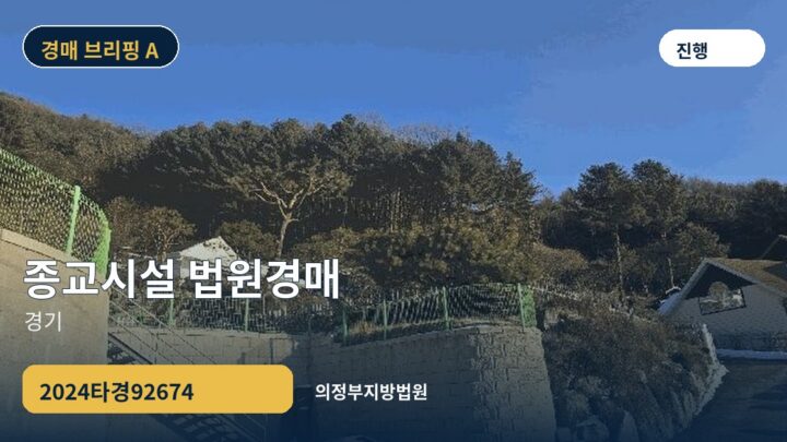 경기 종교시설 법원경매 | 2024타경92674