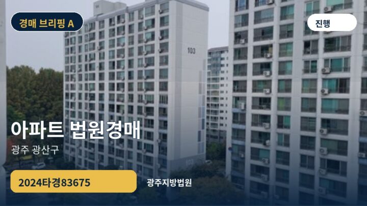 광주 광산구 아파트 법원경매 | 2024타경83675