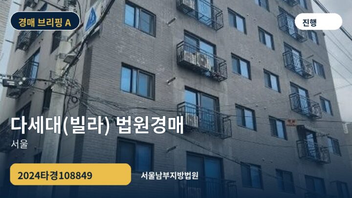 서울 다세대(빌라) 법원경매 | 2024타경108849