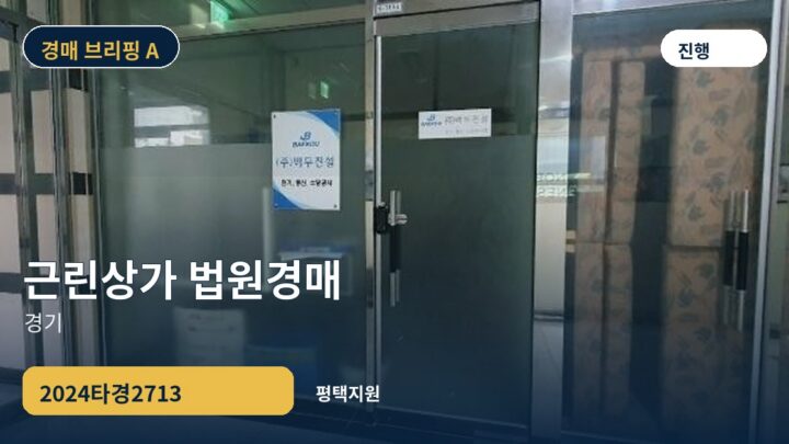 경기 근린상가 법원경매 | 2024타경2713
