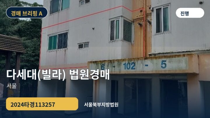 서울 다세대(빌라) 법원경매 | 2024타경113257