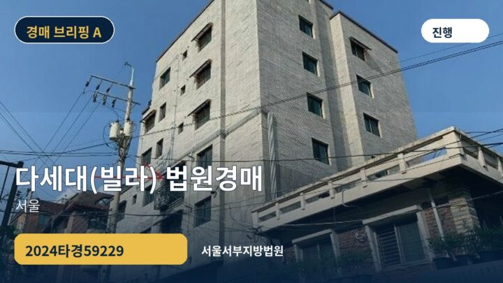 서울 다세대(빌라) 법원경매 | 2024타경59229