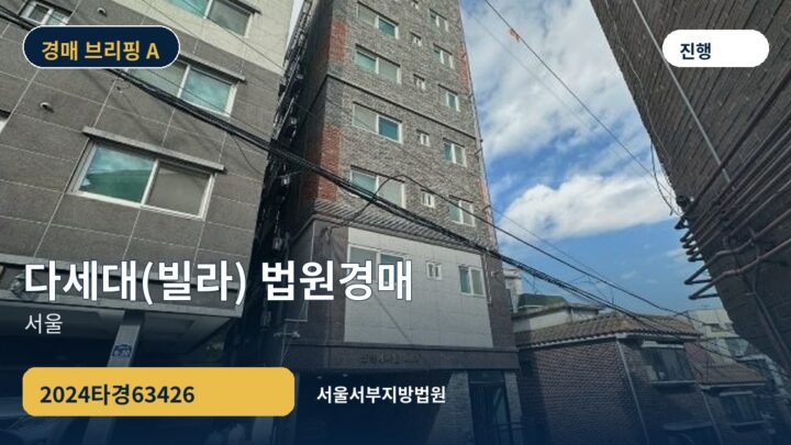 서울 다세대(빌라) 법원경매 | 2024타경63426