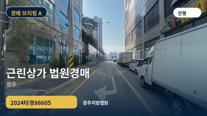 광주 근린상가 법원경매 | 2024타경86605