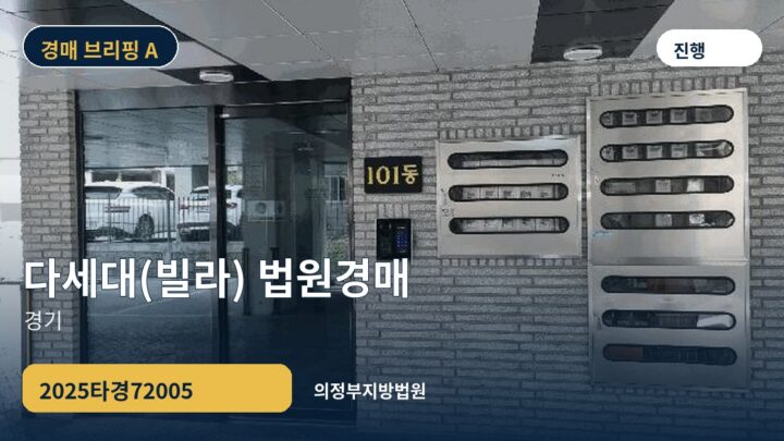 경기 다세대(빌라) 법원경매 | 2025타경72005