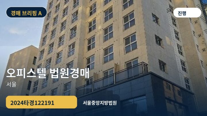 서울 오피스텔 법원경매 | 2024타경122191