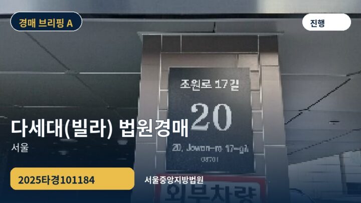 서울 다세대(빌라) 법원경매 | 2025타경101184