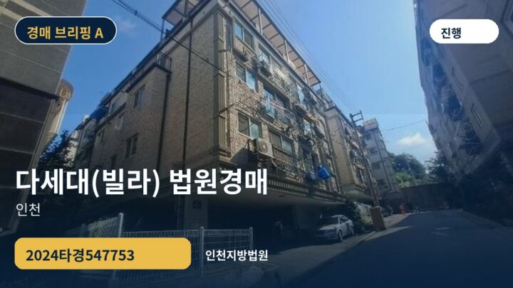 인천 다세대(빌라) 법원경매 | 2024타경547753