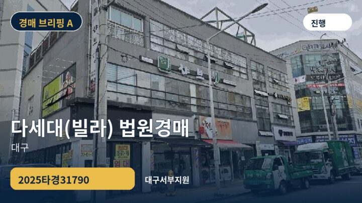 대구 다세대(빌라) 법원경매 | 2025타경31790