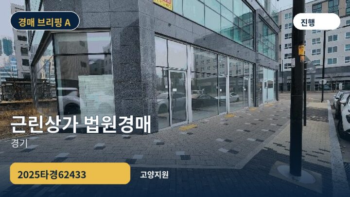 경기 근린상가 법원경매 | 2025타경62433