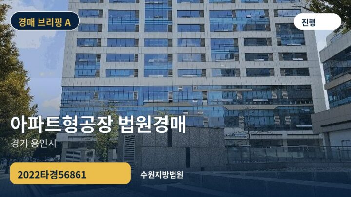 경기 용인시 아파트형공장 법원경매 | 2022타경56861