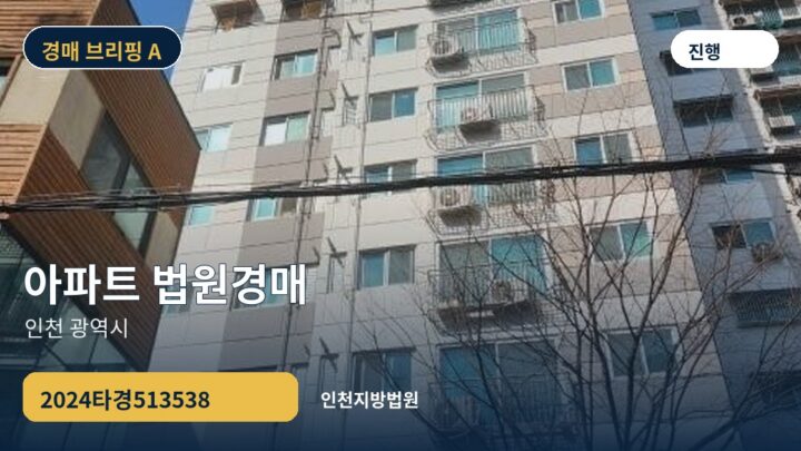 인천 광역시 아파트 법원경매 | 2024타경513538