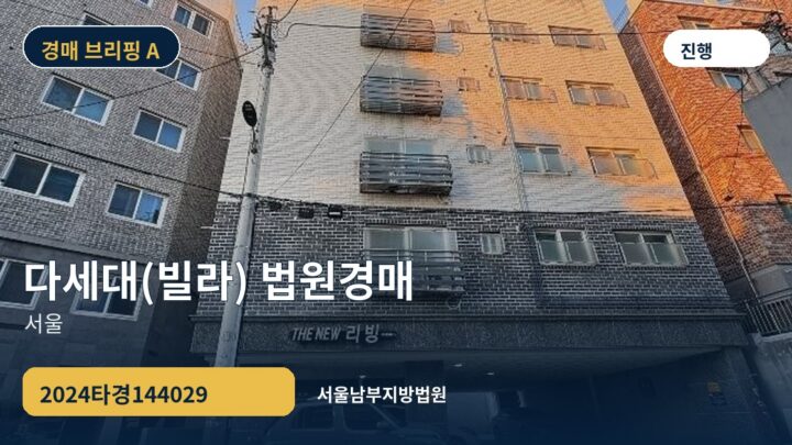 서울 다세대(빌라) 법원경매 | 2024타경144029