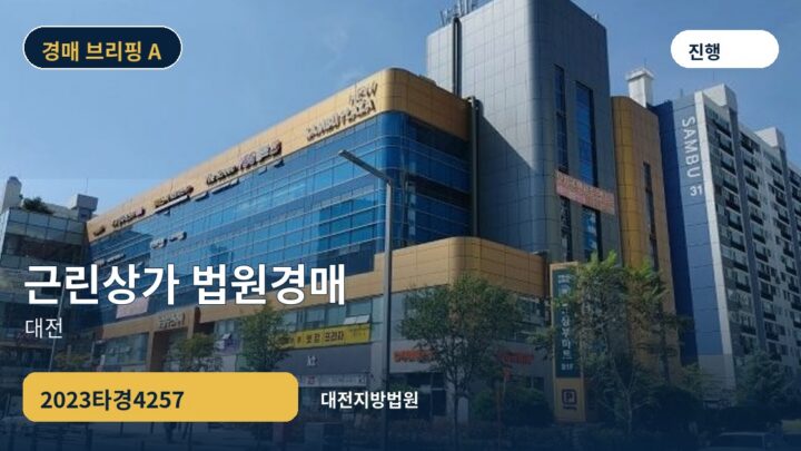 대전 근린상가 법원경매 | 2023타경4257