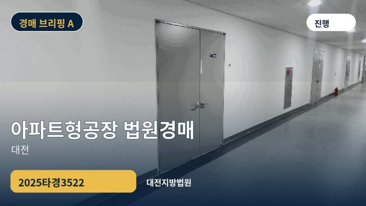 대전 아파트형공장 법원경매 | 2025타경3522