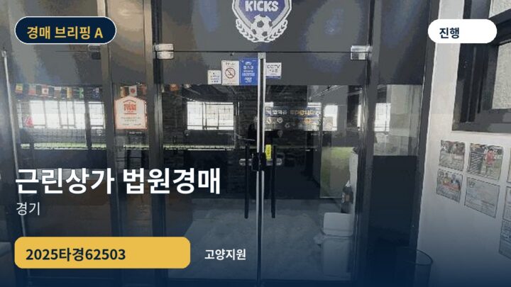 경기 근린상가 법원경매 | 2025타경62503