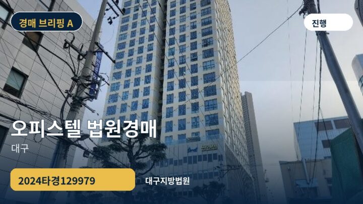 대구 오피스텔 법원경매 | 2024타경129979