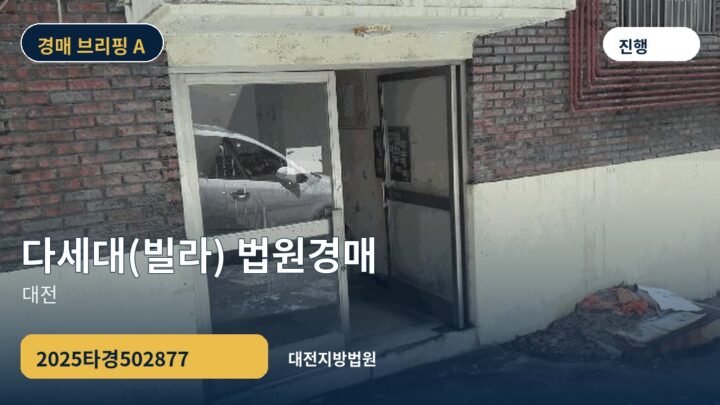 대전 다세대(빌라) 법원경매 | 2025타경502877