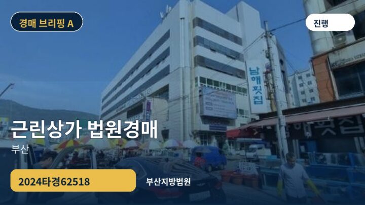 부산 근린상가 법원경매 | 2024타경62518