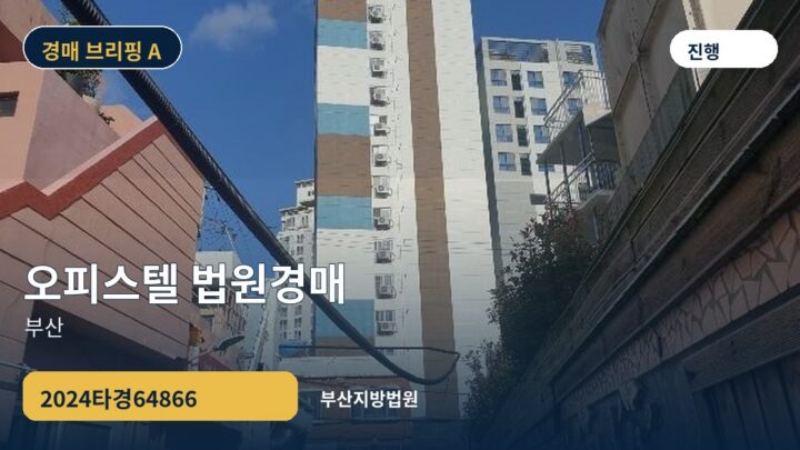 부산 오피스텔 법원경매 | 2024타경64866