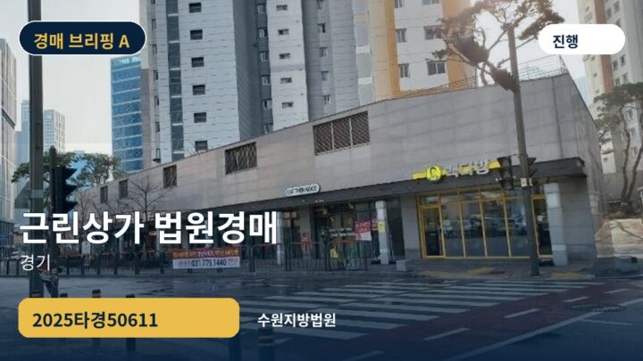 경기 근린상가 법원경매 | 2025타경50611
