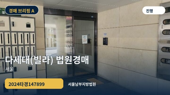 서울 다세대(빌라) 법원경매 | 2024타경147899