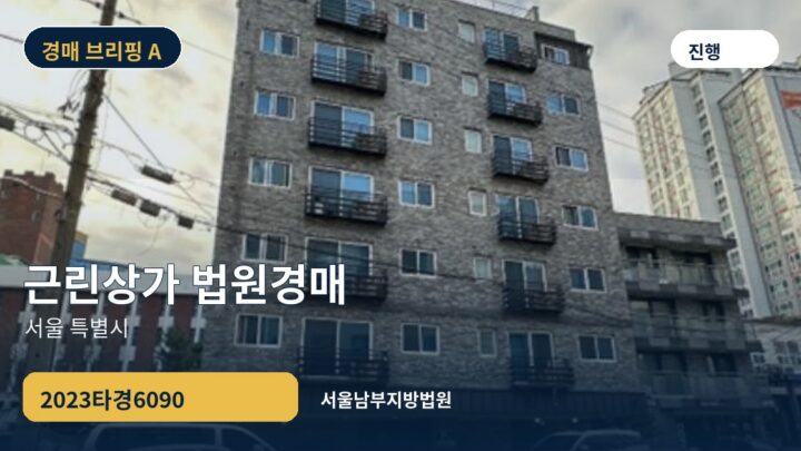 서울 특별시 근린상가 법원경매 | 2023타경6090