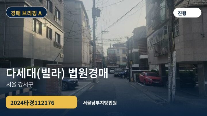 서울 강서구 다세대(빌라) 법원경매 | 2024타경112176