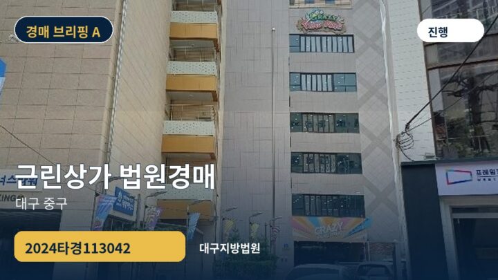 대구 중구 근린상가 법원경매 | 2024타경113042