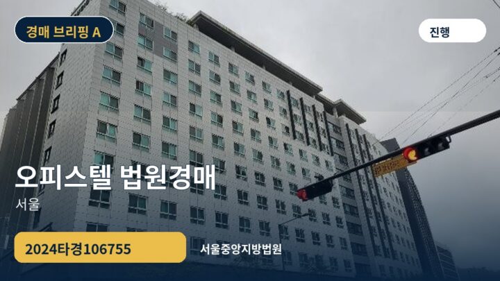 서울 오피스텔 법원경매 | 2024타경106755