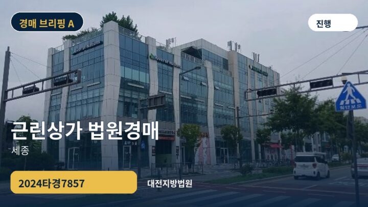 세종 근린상가 법원경매 | 2024타경7857