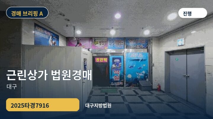 대구 근린상가 법원경매 | 2025타경7916
