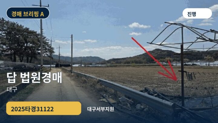 대구 답 법원경매 | 2025타경31122