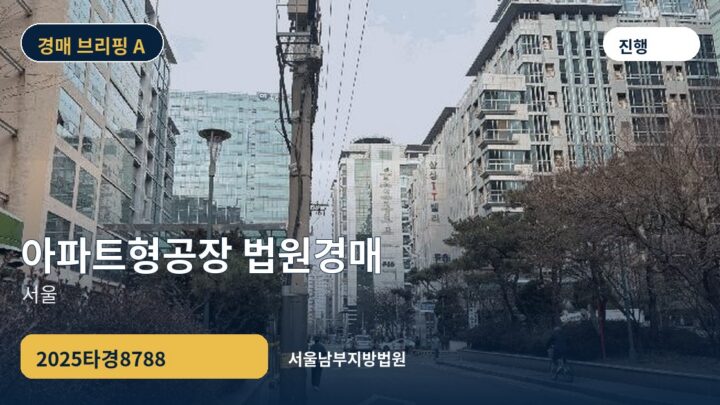서울 아파트형공장 법원경매 | 2025타경8788