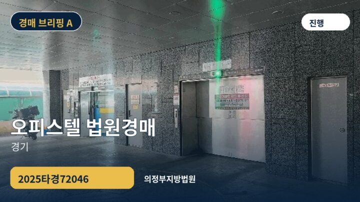 경기 오피스텔 법원경매 | 2025타경72046