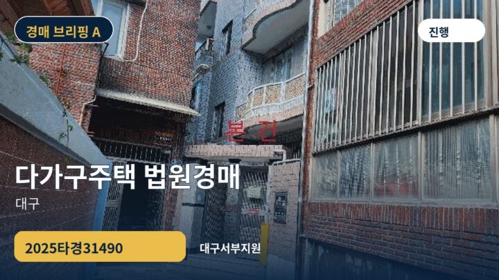 대구 다가구주택 법원경매 | 2025타경31490