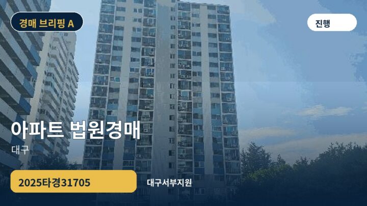 대구 아파트 법원경매 | 2025타경31705