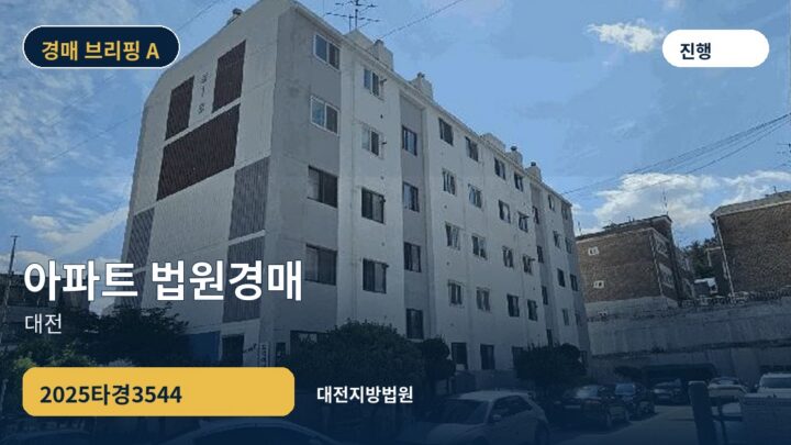 대전 아파트 법원경매 | 2025타경3544
