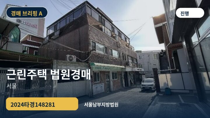 서울 근린주택 법원경매 | 2024타경148281