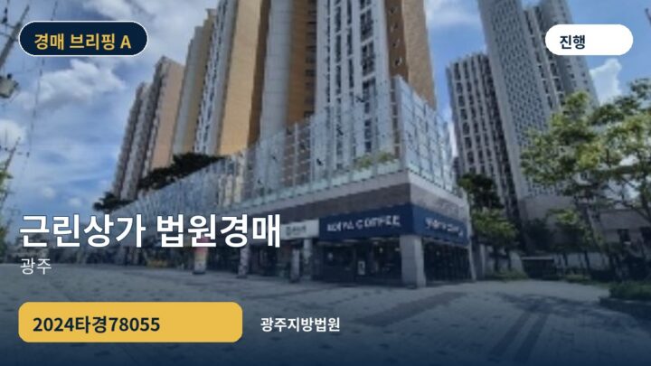 광주 근린상가 법원경매 | 2024타경78055