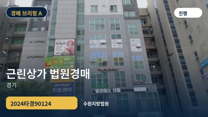경기 근린상가 법원경매 | 2024타경90124
