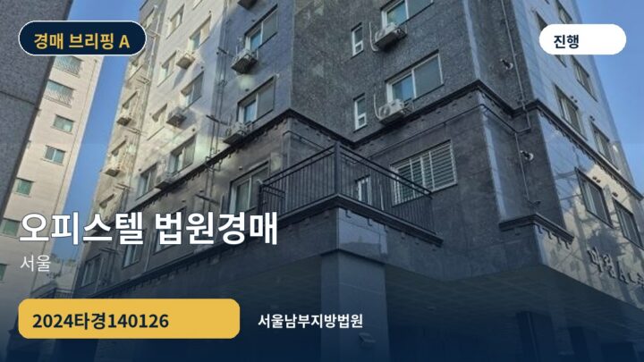 서울 오피스텔 법원경매 | 2024타경140126