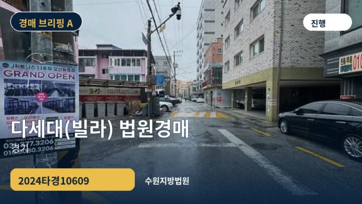 경기 다세대(빌라) 법원경매 | 2024타경10609