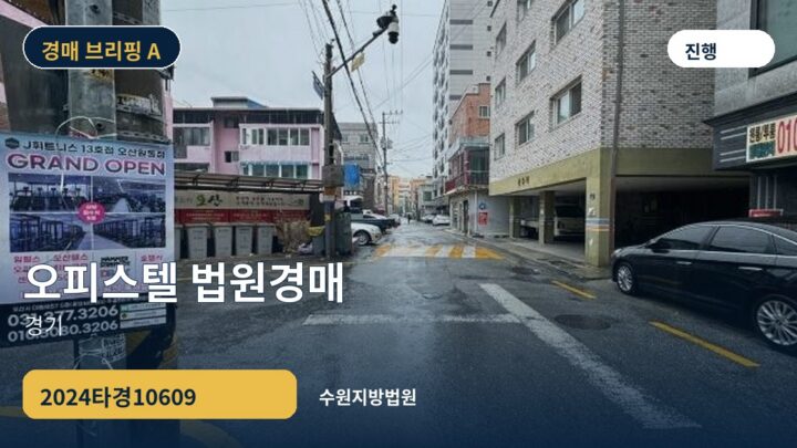 경기 오피스텔 법원경매 | 2024타경10609